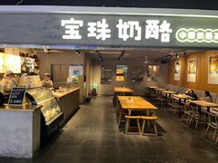 -宝珠奶酪(闵行仲盛店)