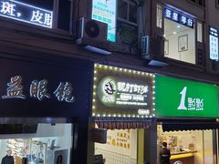 门面-马家巷现打虾滑(绵阳总店)
