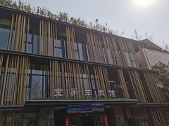 -宝弟羊肉馆(众意路店)