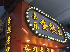 门面-嘉乐蛋挞王(文明分店)