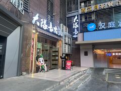 -大队长主题火锅(观音桥店)