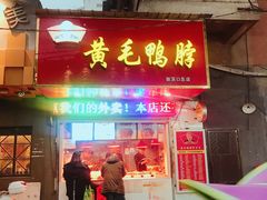 门面-黄毛鸭脖(汉阳总店)