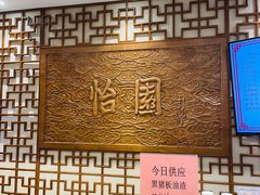 -怡园饭店-餐厅(四望亭店)