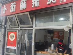 -郭记小街麻辣烫(南小街总店)