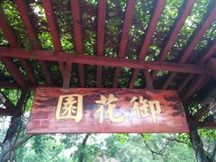 -珠海圆明新园