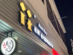 门面-花姨·老电影院果汁冰(88号店)