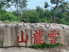-云龙山