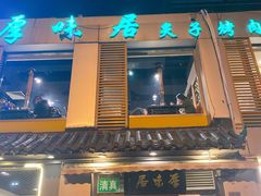 门面-厚味居炙子烤肉·清真(天桥南纬路店)