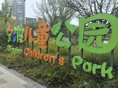 -宁波儿童公园(鄞州区)