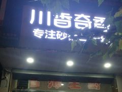 门面-川香奇香砂锅(航开路店)