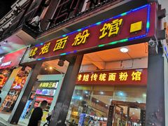 门面-肆姐面粉馆(坡子街店)