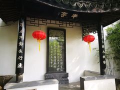 -定园