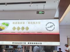 -船歌·鱼水饺青岛菜(国贸商城店)