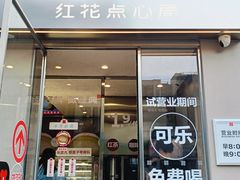 -红花点心局(大观园店)