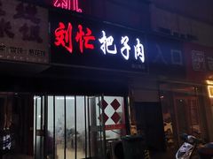 门面-刘小忙把子肉(北园大街总店)