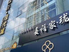 -长禧家·珑厨(东山口店)