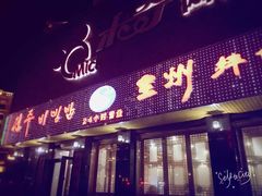 门面-全州拌饭馆(龙源西街店)