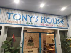 门面-Tony's House