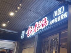 -正南齊北重庆老火锅(光华村直营店)