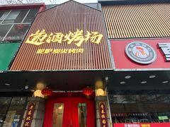 门面-递酒烤场(湛江路店)