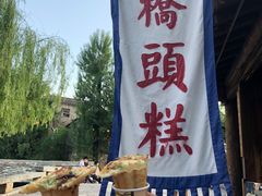 -步步高桥头糕