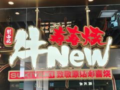 -牛New寿喜烧(曹路花园城店)