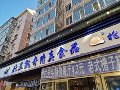 门面-北三凯奇清真食品店