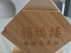 -禧福楼·十五年老店(科技城店)
