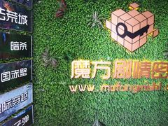 -魔方剧情密室(徐汇店)