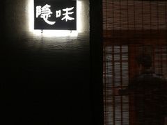 门面-隐味(金盛时代店)
