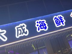 -大成海鲜烧烤·小龙虾(七宝店)