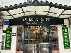 -惠食佳(滨江大公馆店)