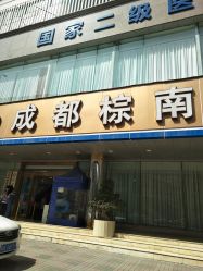 -成都棕南妇幼医院·女性医院
