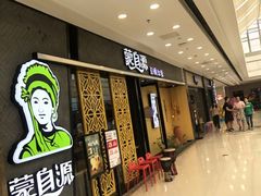 等位区-蒙自源过桥米线(红谷滩万达店)