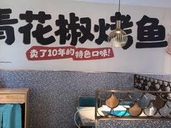 -半天妖烤鱼(中山路店)