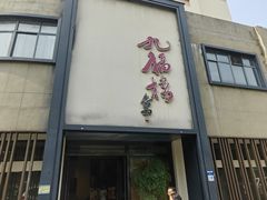 -九福楼大酒店
