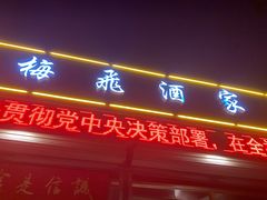 门面-梅飞酒家(桑园路店)