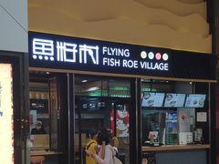 门面-鱼籽村秘制拌饭(崇文门店)