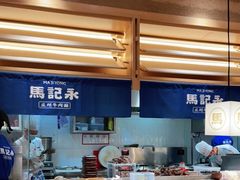 -马记永·兰州牛肉面(山姆外高桥店)