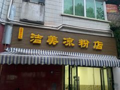 -洁美凉粉店(温江店)