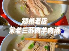 -宋老三苏肉羊肉汤老店