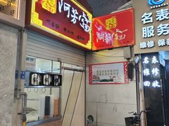 -阿芳卤面(中闽百汇店)