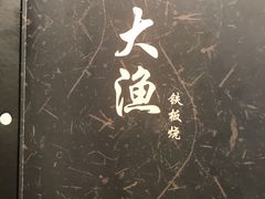 -大渔铁板烧(万象城店)