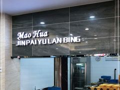 大堂-毛华美食(清扬路店)