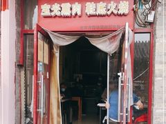 门面-宝光熏肉鞋底火烧(新街口店)