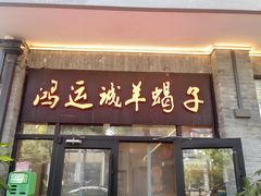 -鸿运诚羊蝎子·火锅(西单店)
