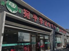 -宛平李记小吃(东关街店)