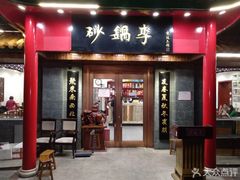 门面-砂锅李(九江路店)