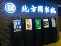 -北方图书城(沈阳天地店)