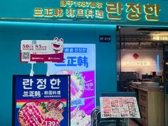 -兰正韩·韩国料理(大悦城店)